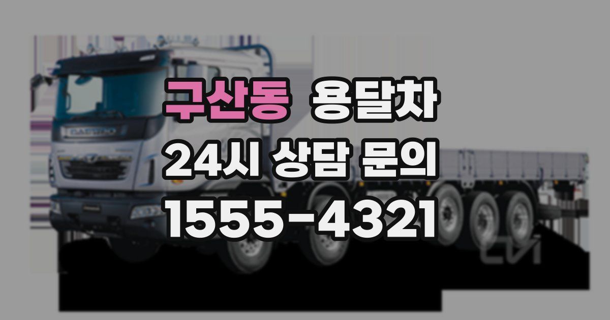 구산동 용달차