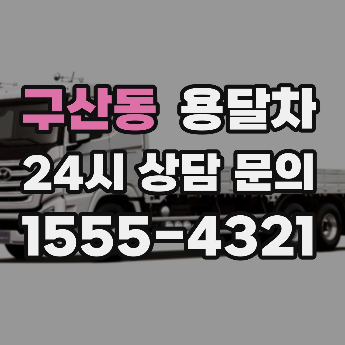 구산동 용달차
