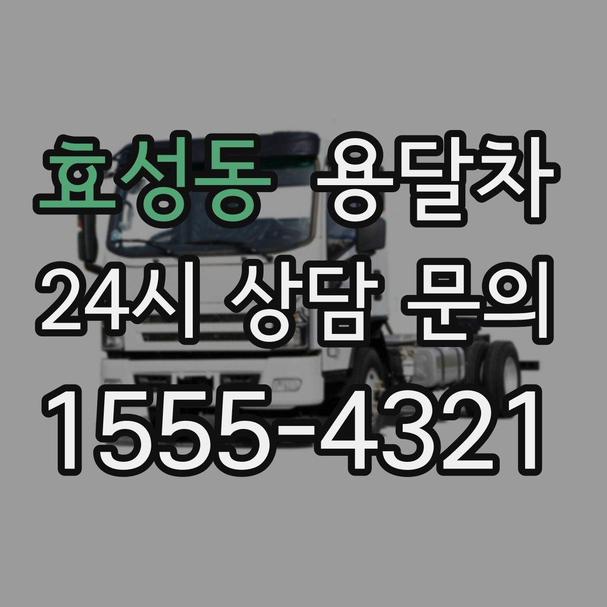 효성동 용달차 이용 전 출발지와 도착지 조건 체크
