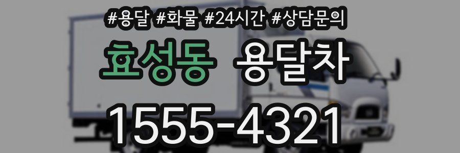 효성동 용달차