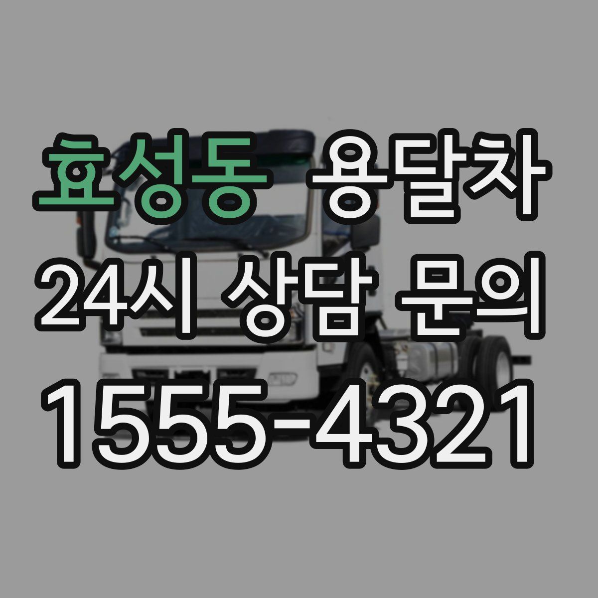효성동 용달차