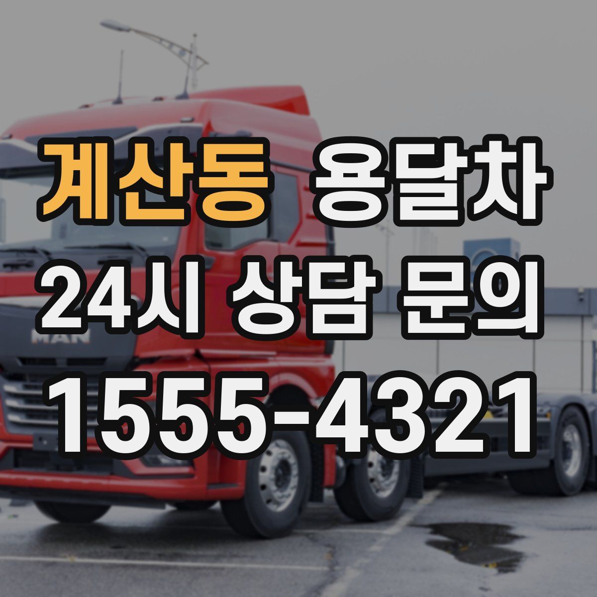 계산동 용달차