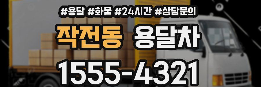 작전동 용달차