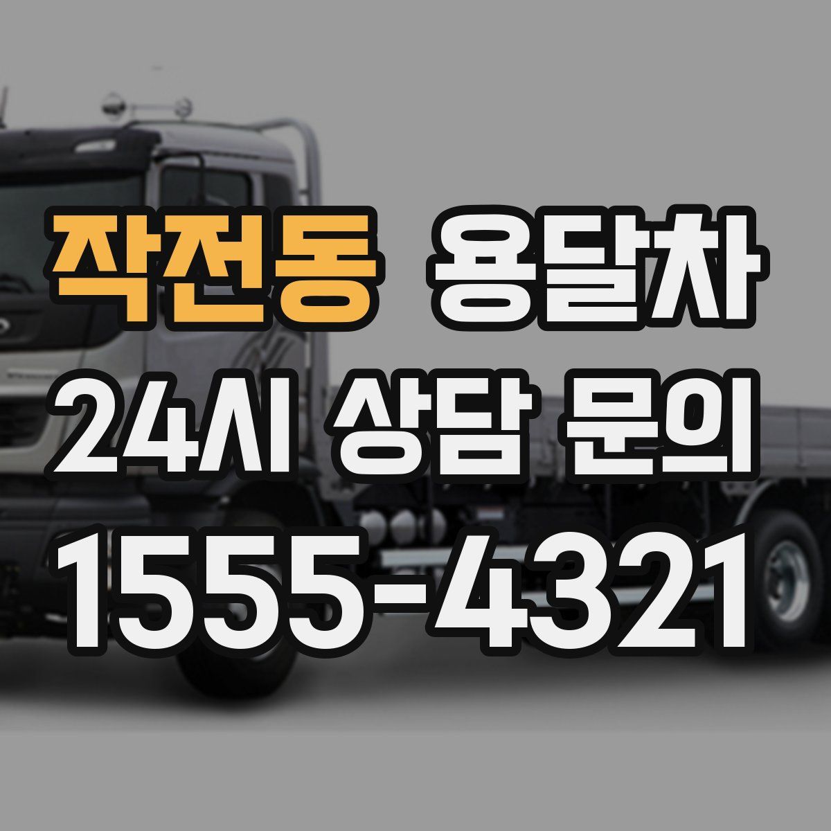 작전동 용달차