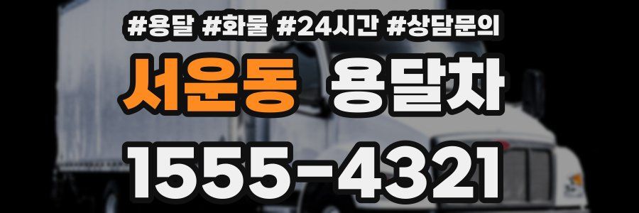 서운동 용달차