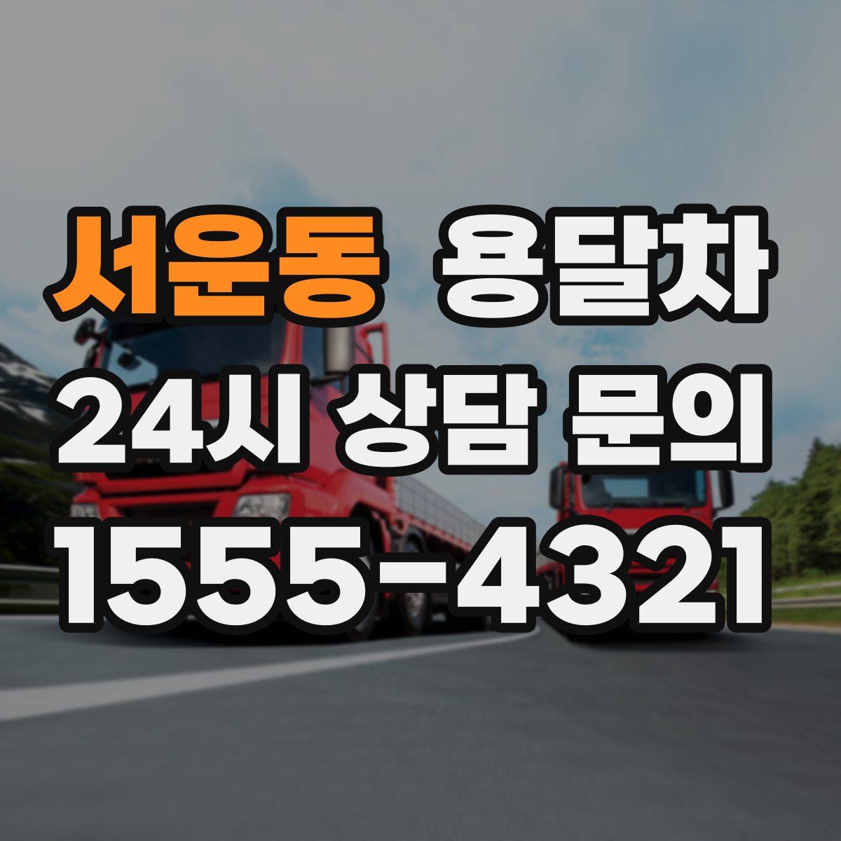 서운동 용달차