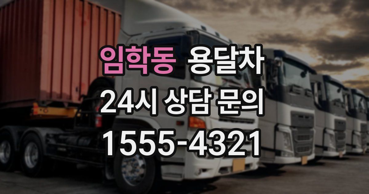 임학동 용달차