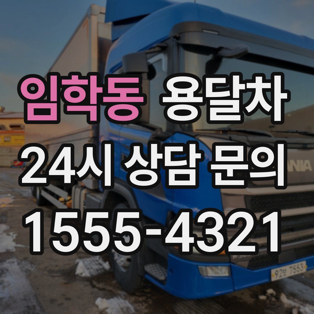 임학동 용달차