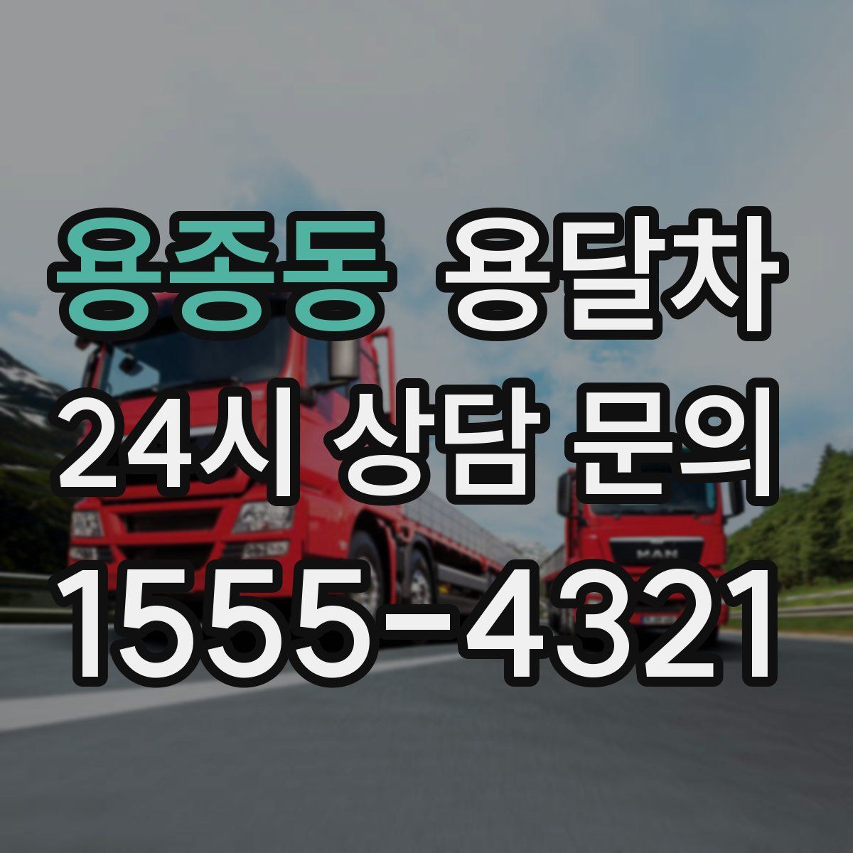 용종동 용달차