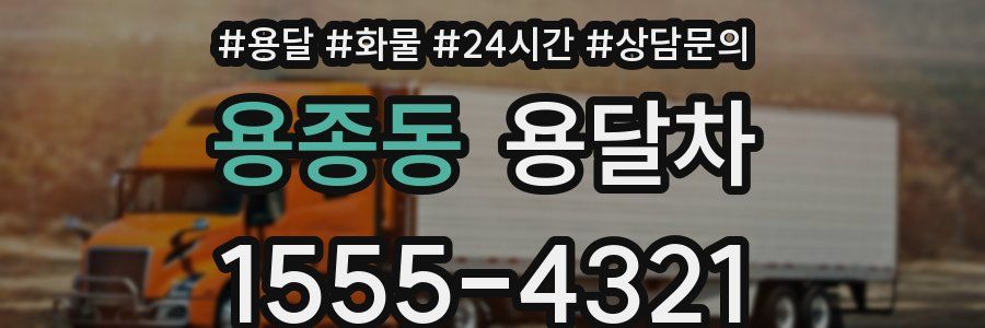 용종동 용달차