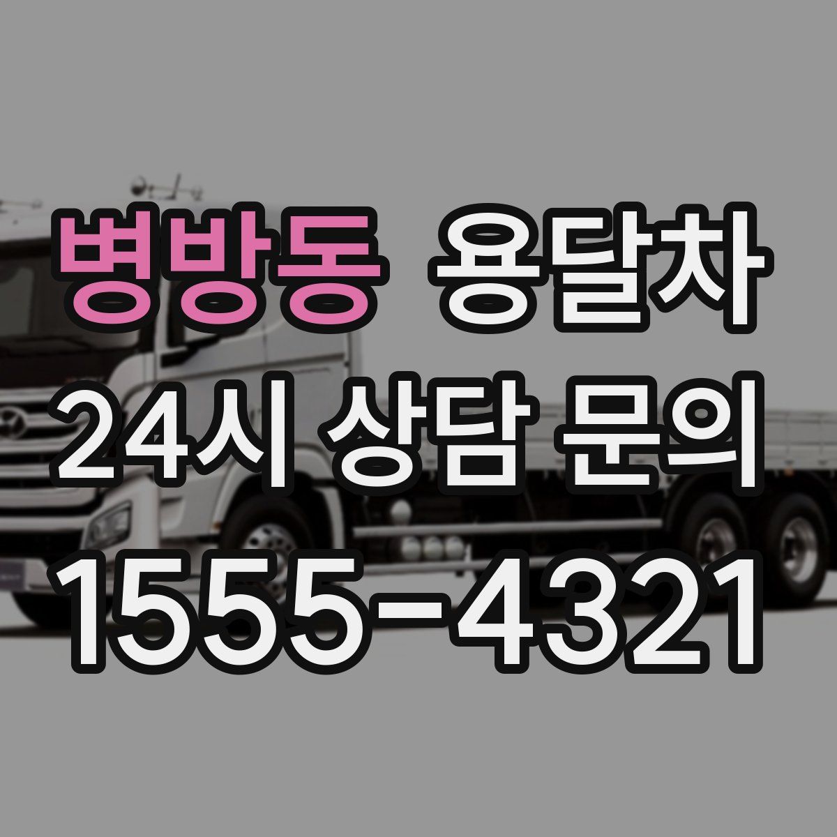 병방동 용달차