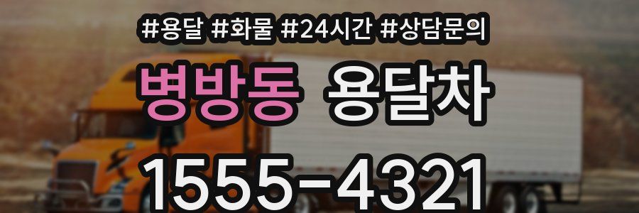 병방동 용달차