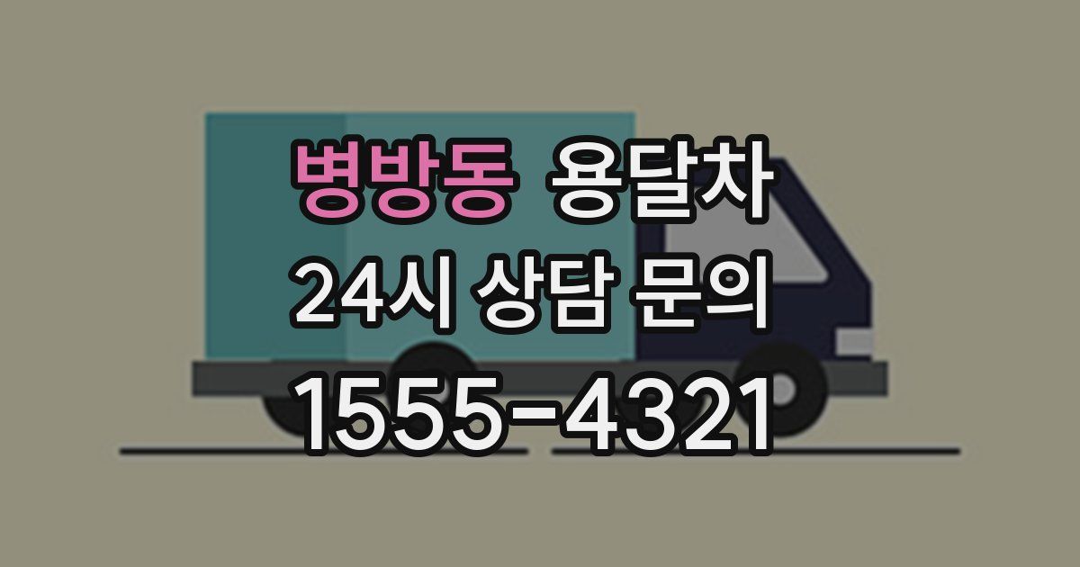 병방동 용달차