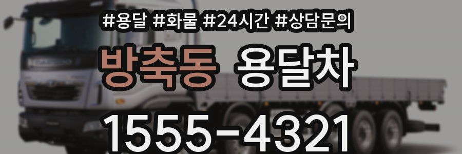 방축동 용달차