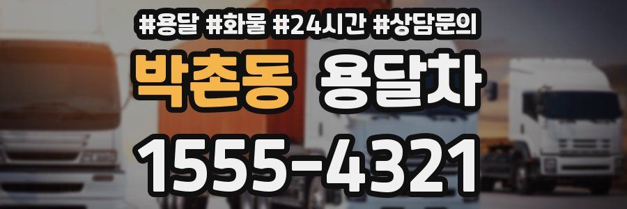 박촌동 용달차