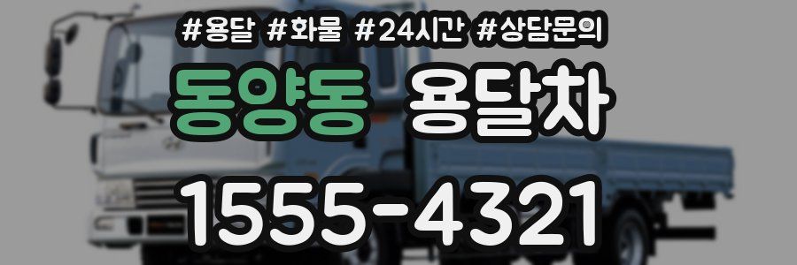동양동 용달차