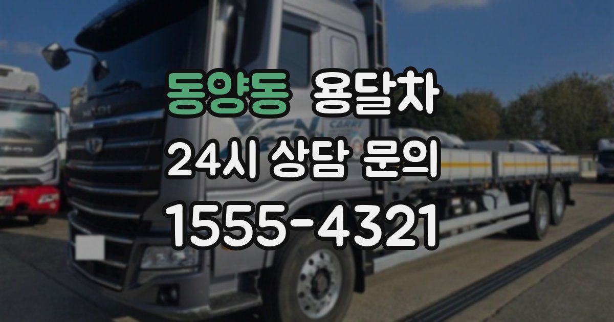 동양동 용달차