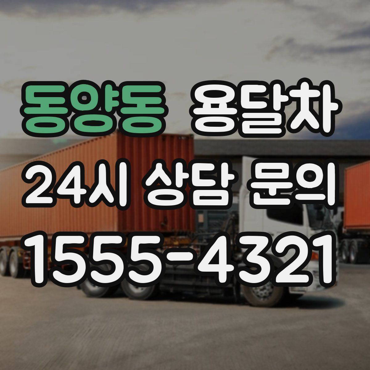 동양동 용달차
