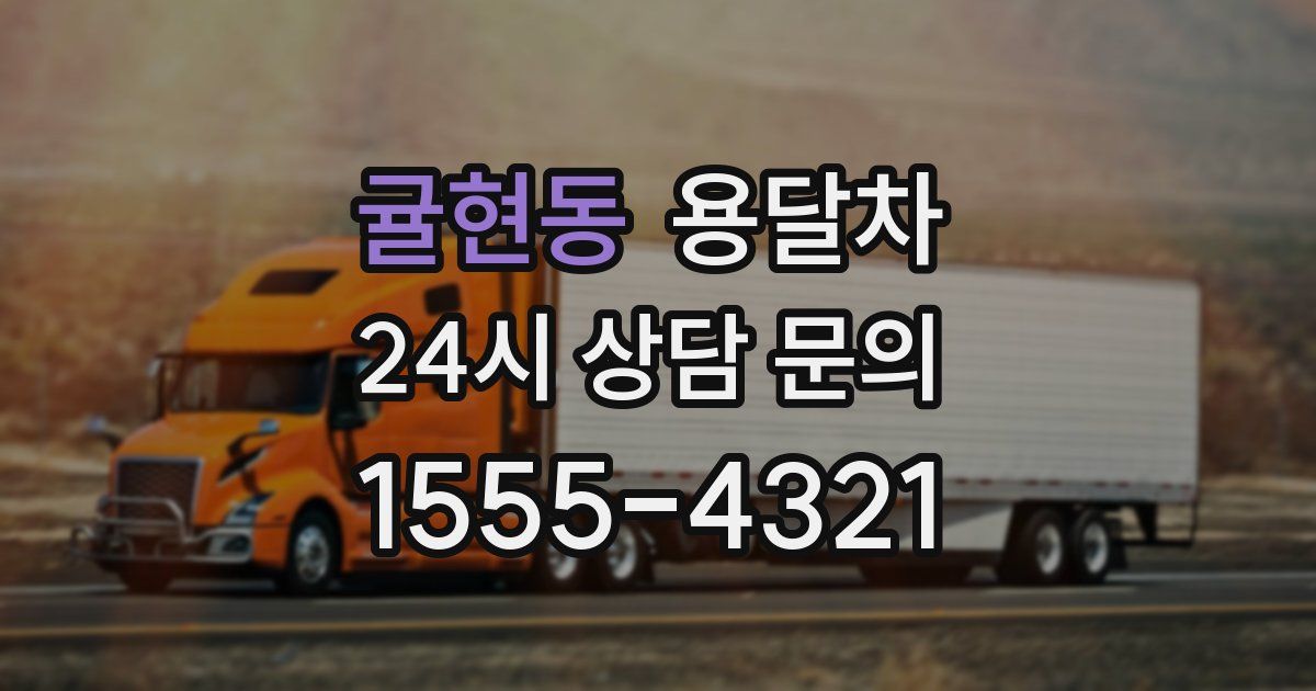 귤현동 용달차