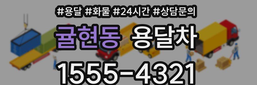 귤현동 용달차