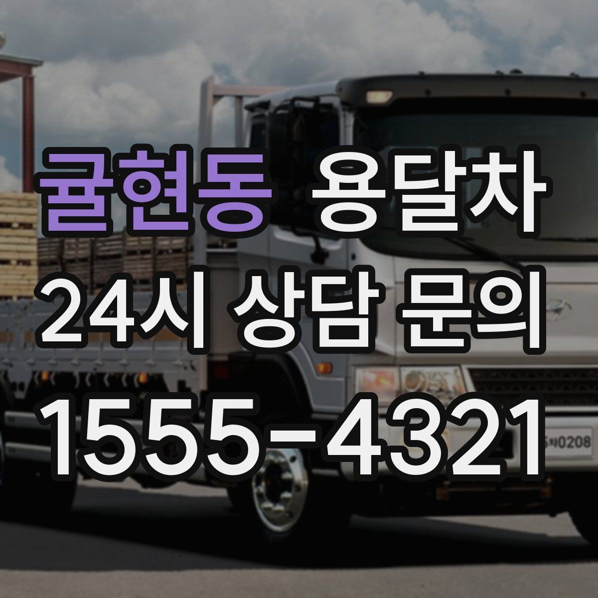 귤현동 용달차