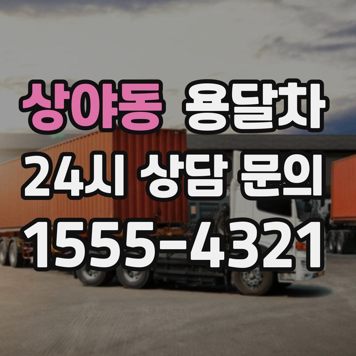 상야동 용달차