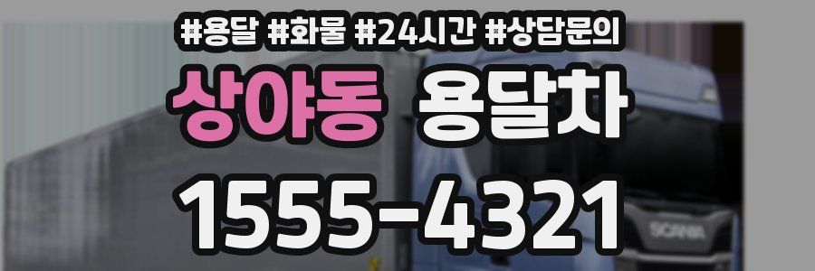 상야동 용달차