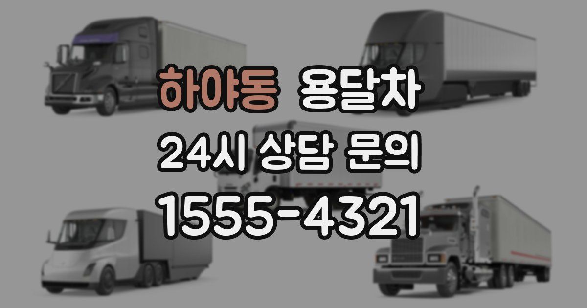 하야동 용달차