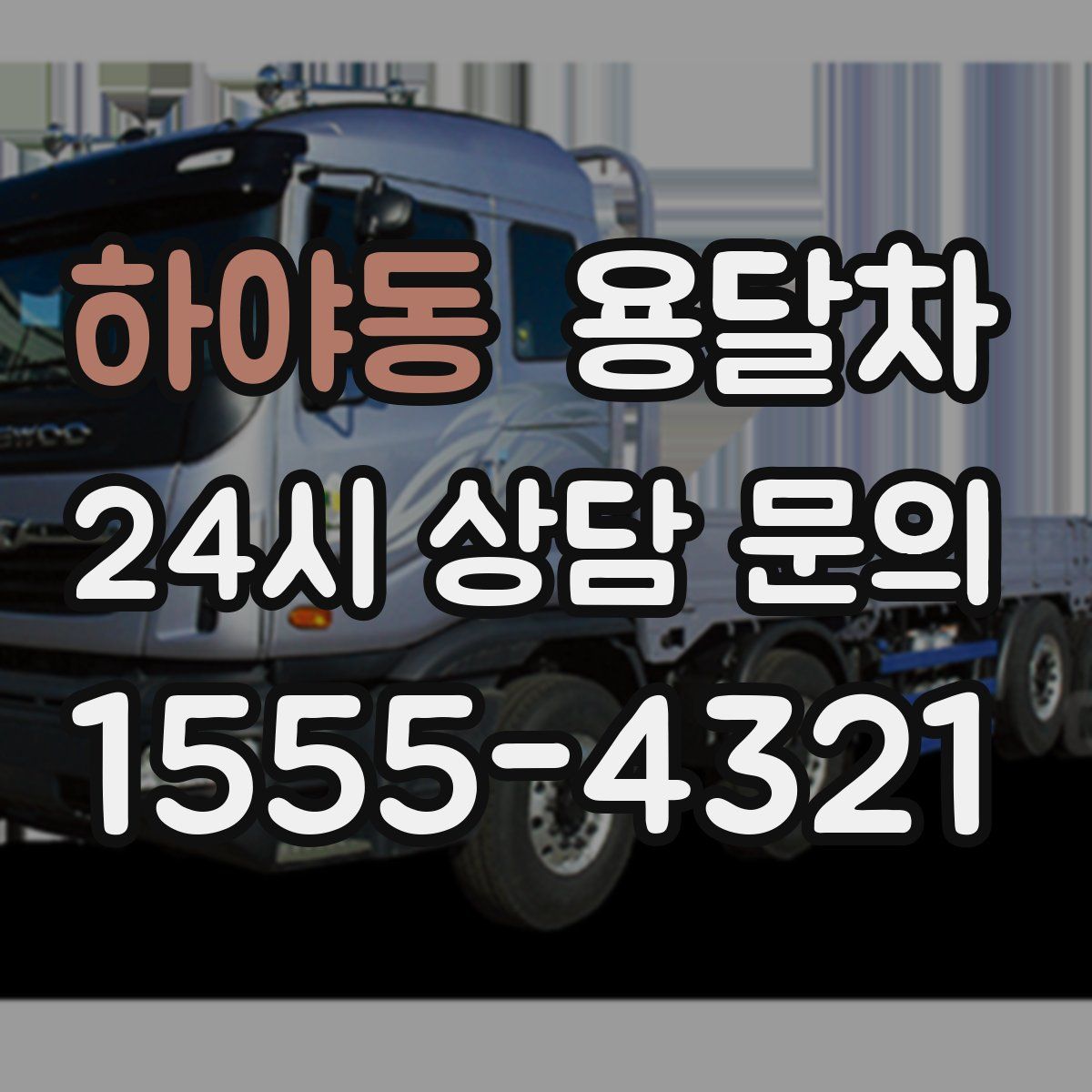 하야동 용달차