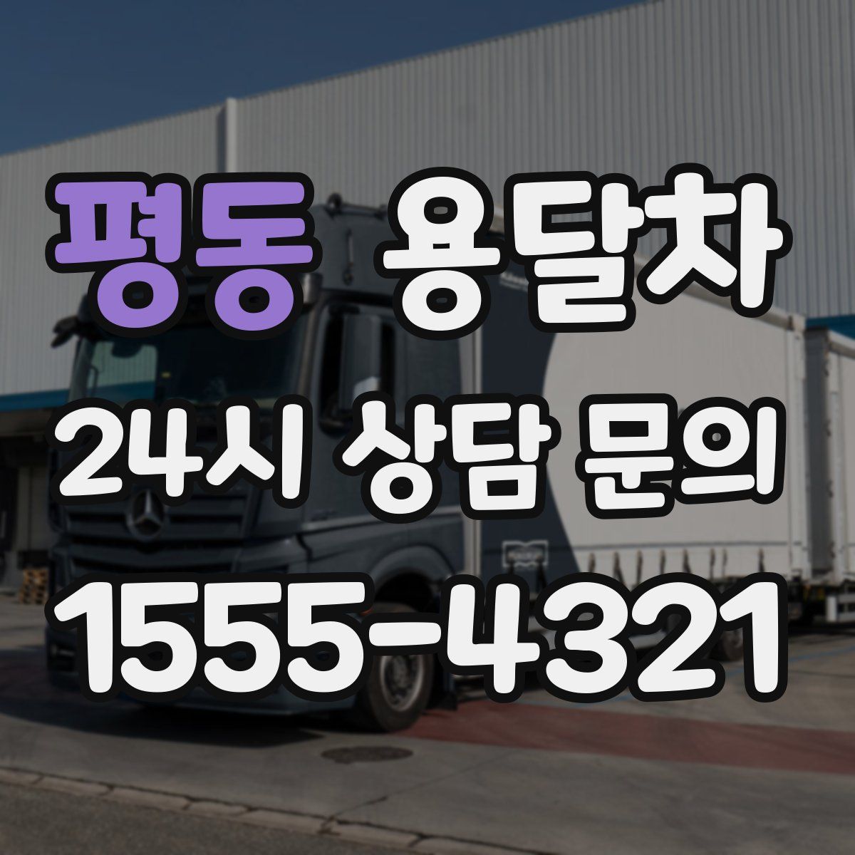 평동 용달차
