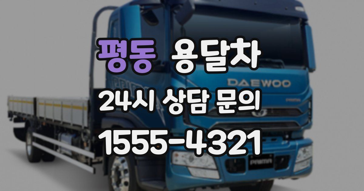 평동 용달차