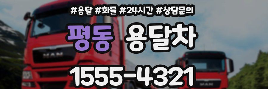 평동 용달차