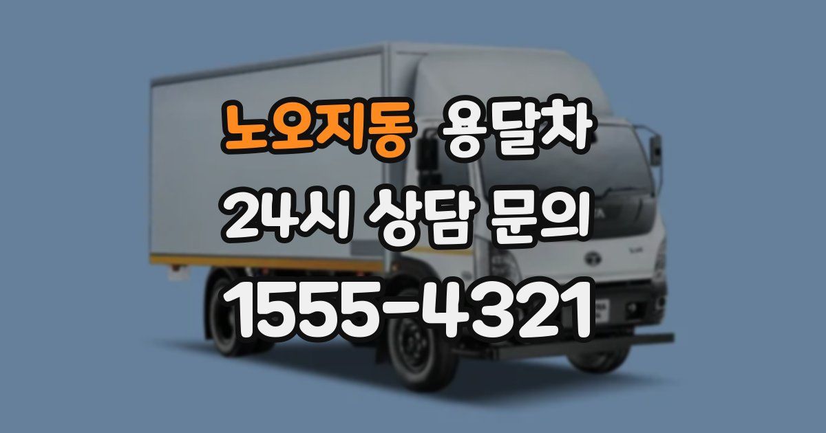 노오지동 용달차