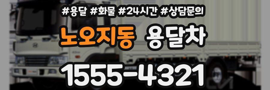 노오지동 용달차
