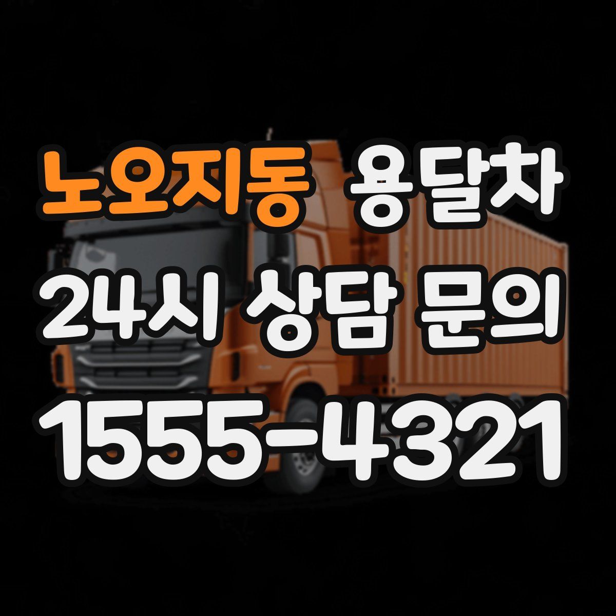 노오지동 용달차