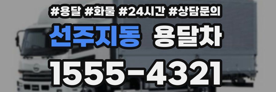 선주지동 용달차
