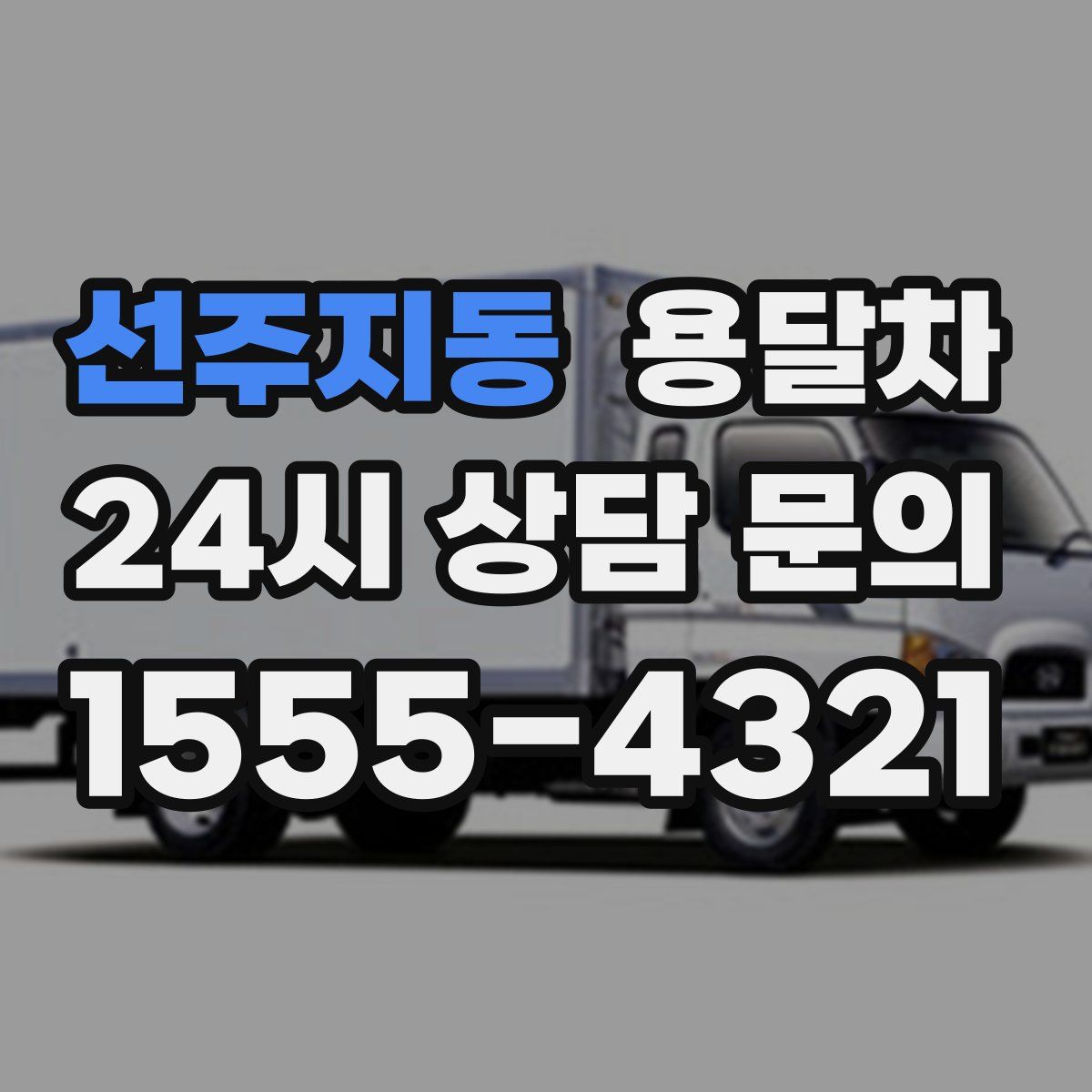 선주지동 용달차