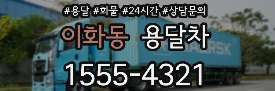 이화동 용달차