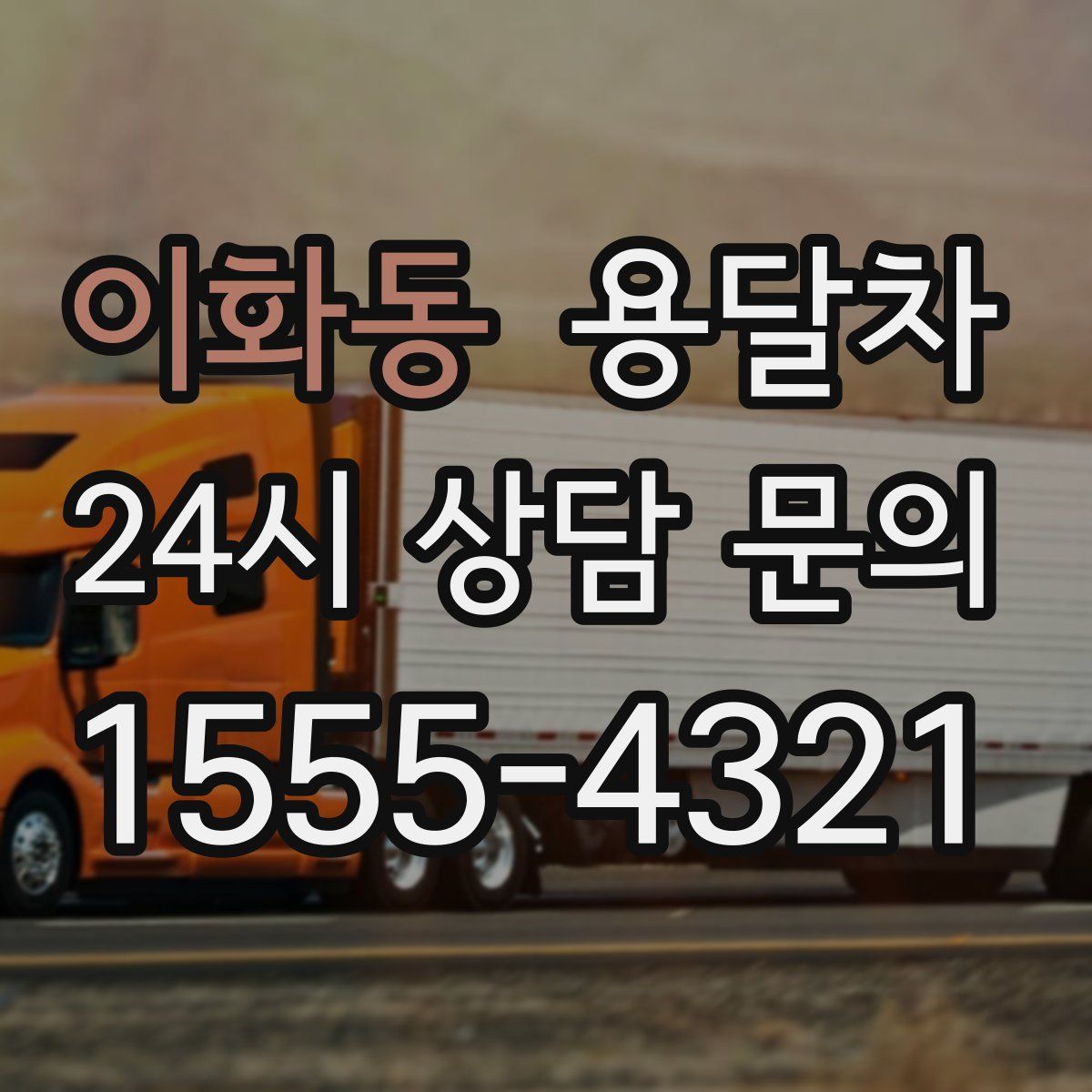 이화동 용달차