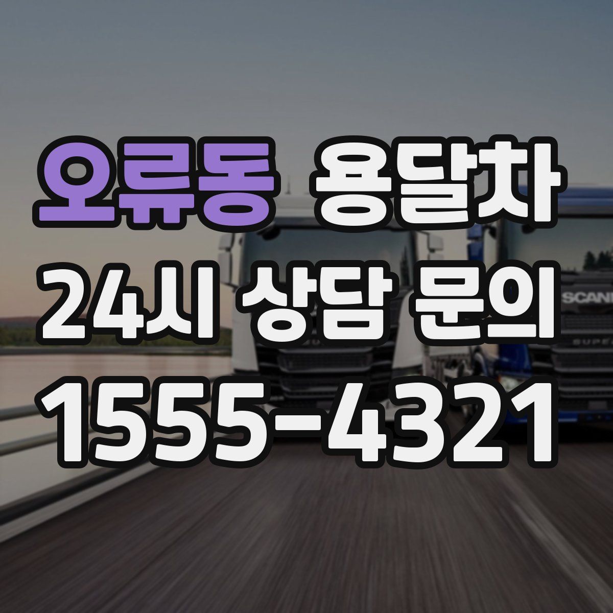 오류동 용달차