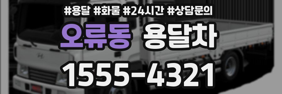 오류동 용달차