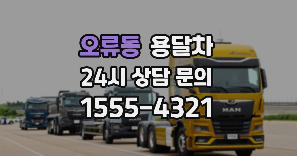 오류동 용달차