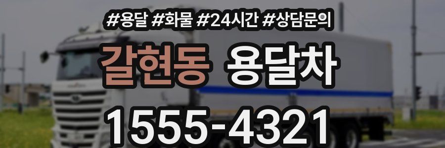 갈현동 용달차
