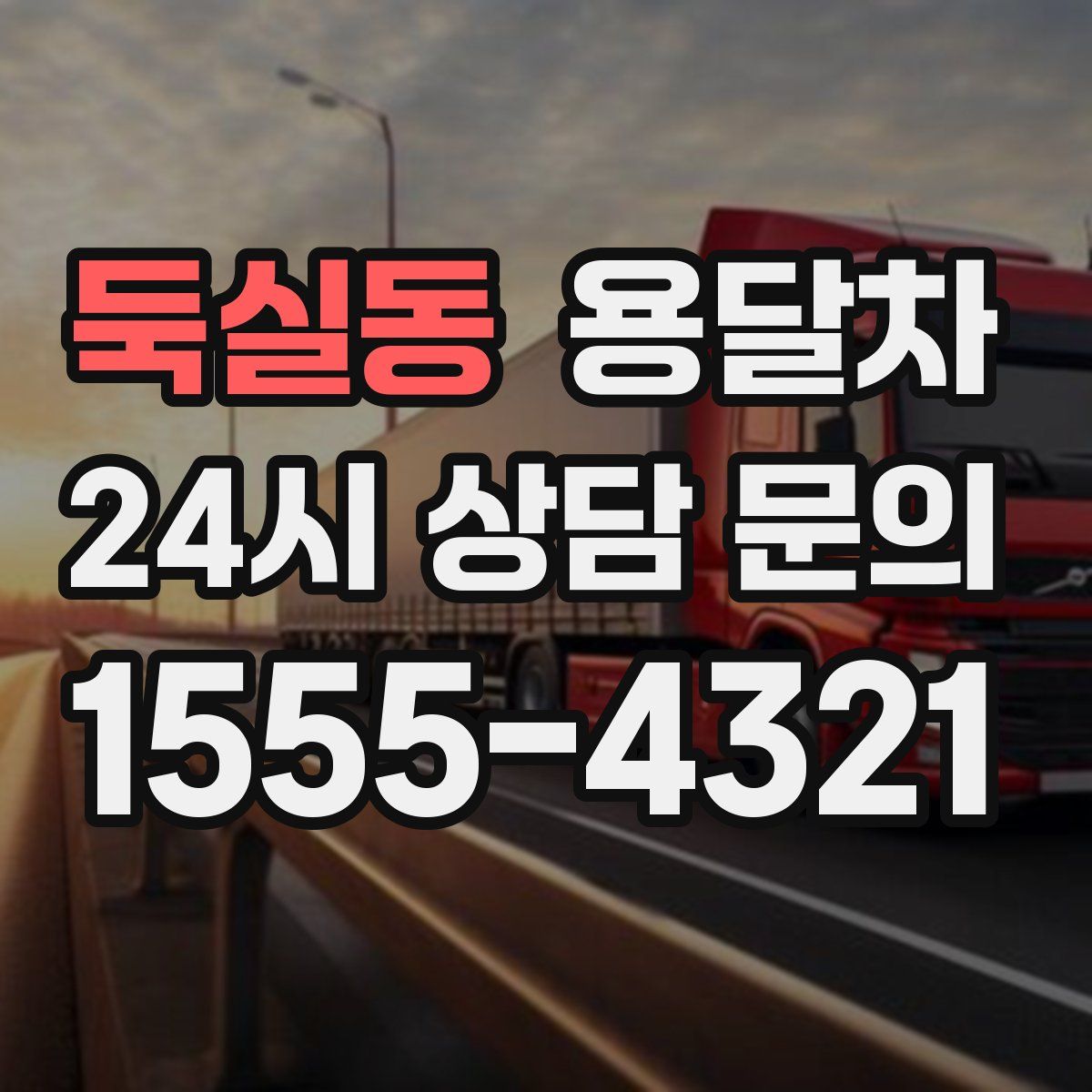 둑실동 용달차