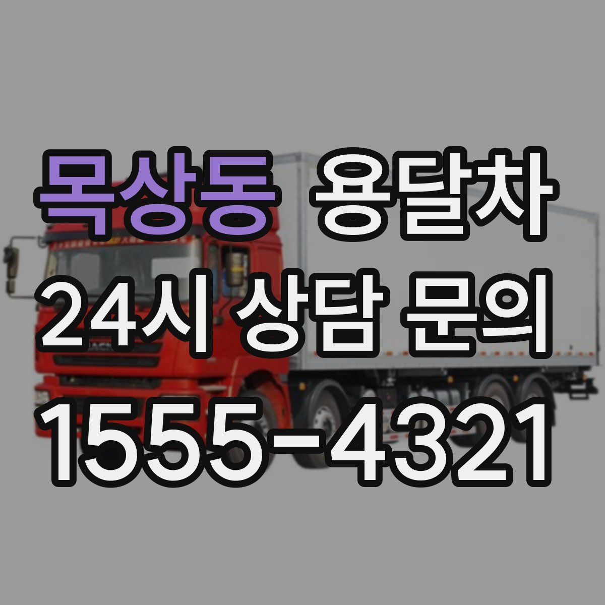 목상동 용달차