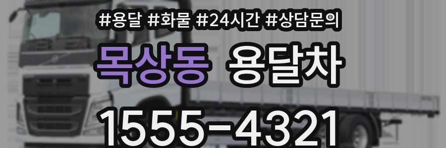 목상동 용달차
