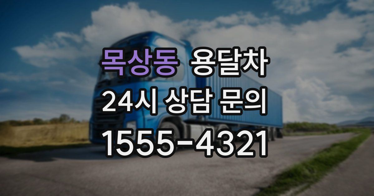 목상동 용달차