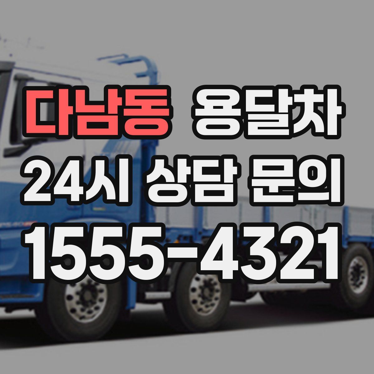 다남동 용달차