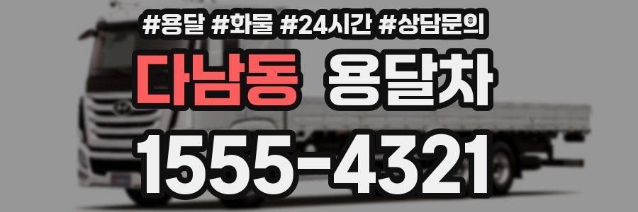 다남동 용달차