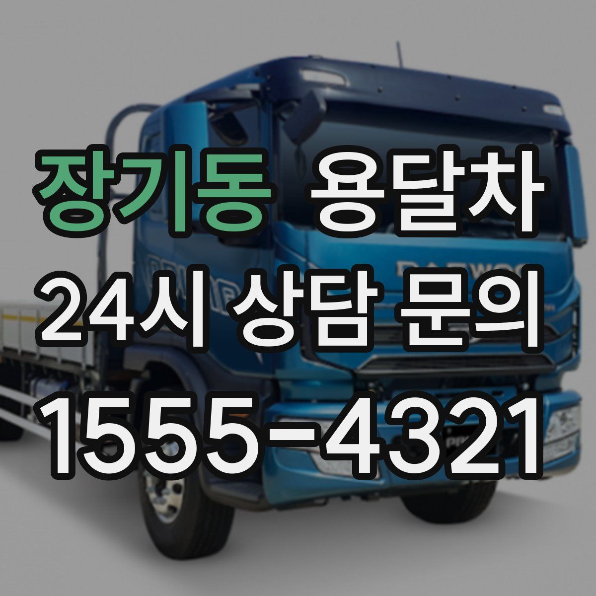 장기동 용달차